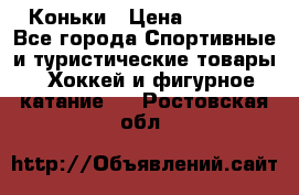  Коньки › Цена ­ 1 000 - Все города Спортивные и туристические товары » Хоккей и фигурное катание   . Ростовская обл.